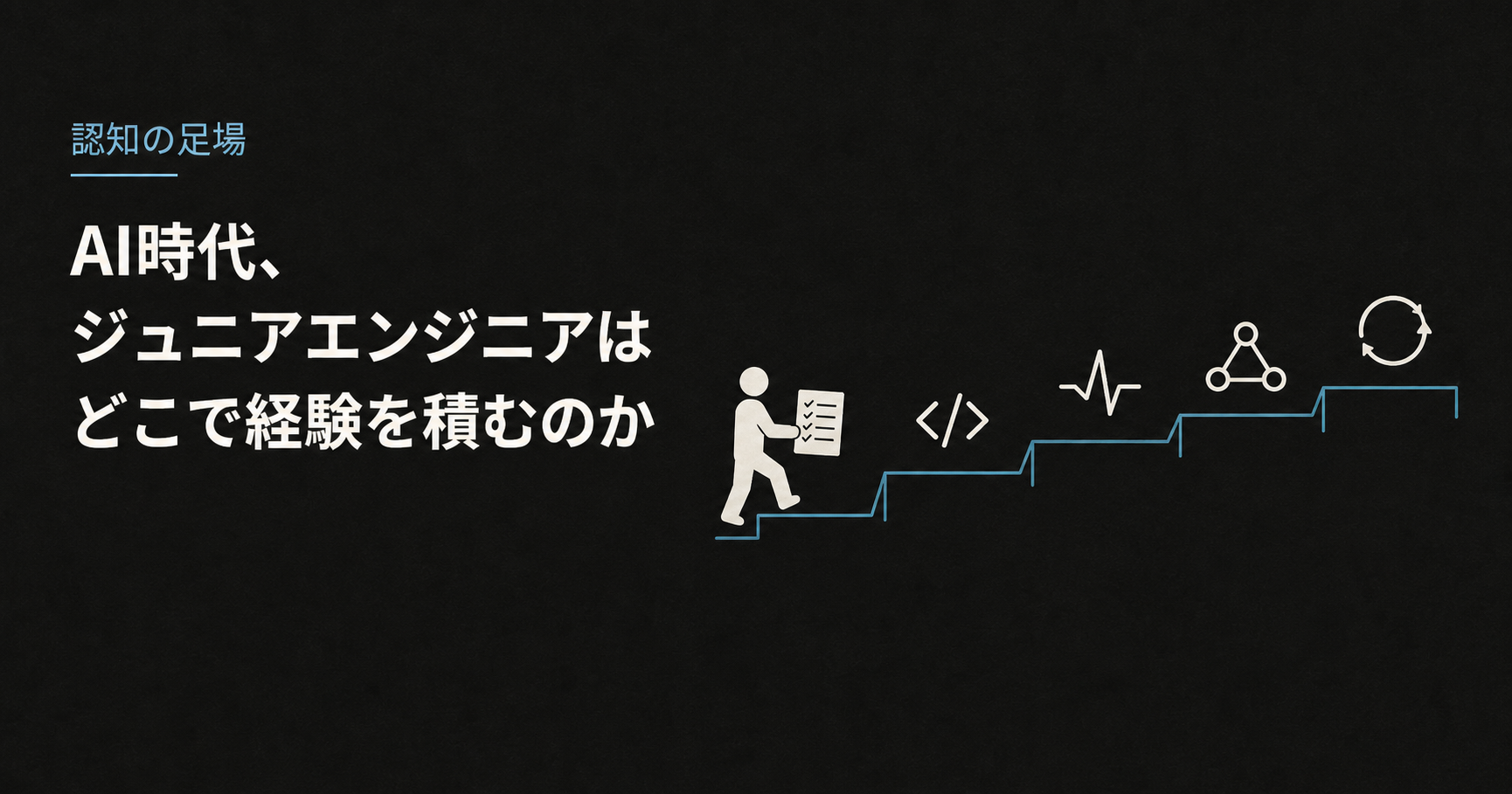 黒い背景の上で、チェックリストを持った人物が、コード、ログ、システム理解、改善を示す五つの水色の段を一段ずつ進む。本稿の経験形成を表すイメージ。